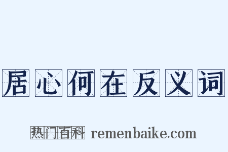 居心何在反义词是什么意思的图片